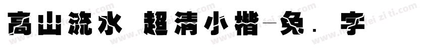 高山流水 超清小楷字体转换
